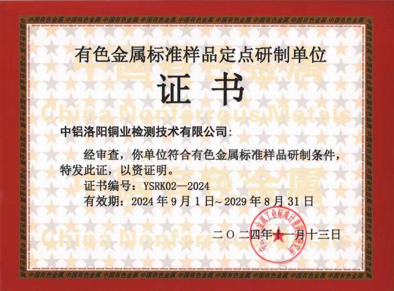 有色標樣定點(diǎn)研制單位授權證書(shū)YSRK-02-2019