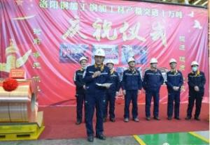 創(chuàng  )造新紀錄 洛陽(yáng)銅加工銅加工材產(chǎn)量突破10萬(wàn)噸