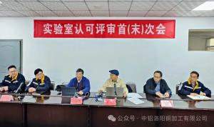 洛銅檢測通過(guò)CNAS實(shí)驗室現場(chǎng)評審