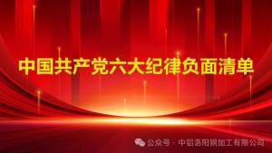 【黨紀學(xué)習教育】黨員不能做什么