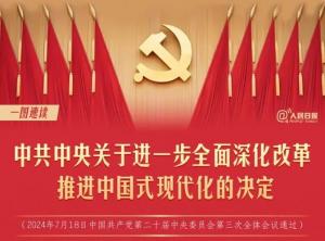 學(xué)習在線(xiàn) | 轉存！60條要點(diǎn)速覽二十屆三中全會(huì )《決定》