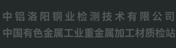 中鋁洛陽(yáng)銅業(yè)檢測技術(shù)有限公司